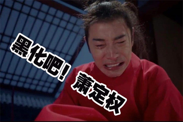 萧定权 黑化吧.jpg